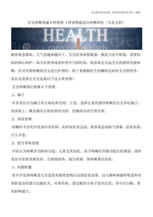 宝宝咳嗽别碰5种食物 4种食物最适合咳嗽时吃(专业文档)