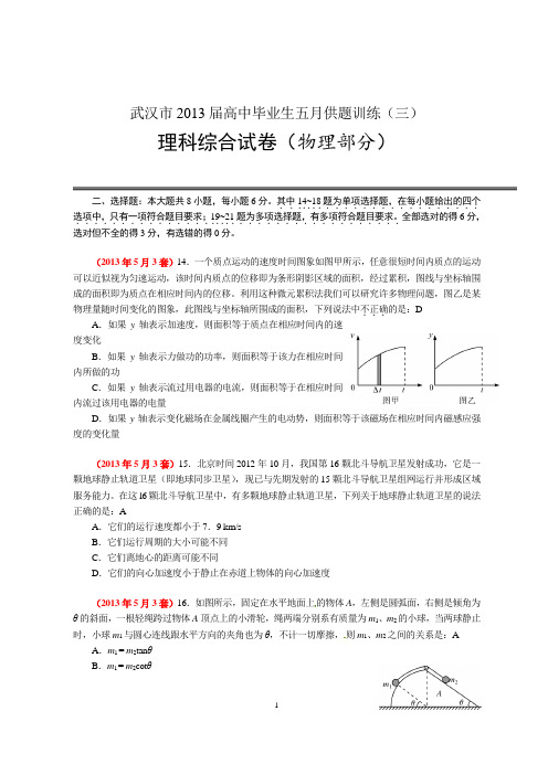 14 武汉市2013届高中毕业生五月供题训练03理科综合试卷物理部分