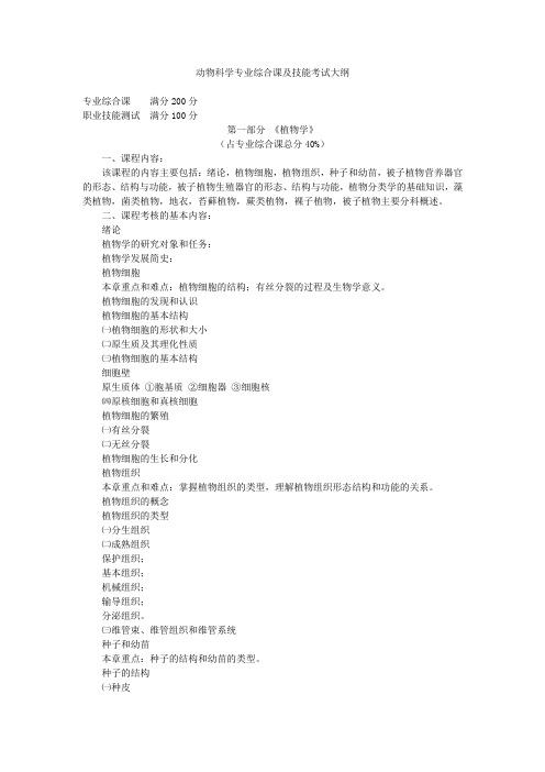 动物科学专业综合课及技能考试大纲