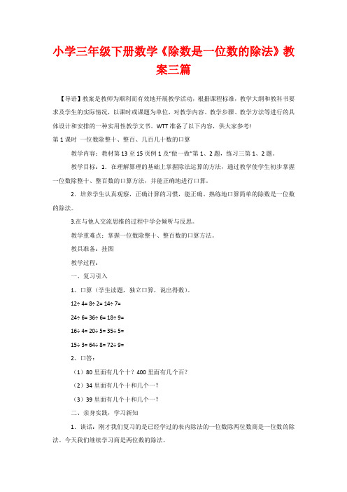 小学三年级下册数学《除数是一位数的除法》教案三篇