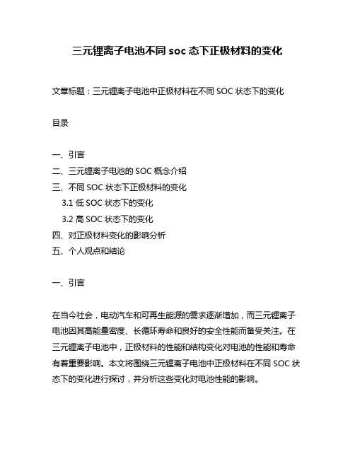 三元锂离子电池不同soc态下正极材料的变化