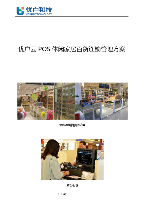 (连锁经营)优户云POS休闲家居百货连锁管理方案V