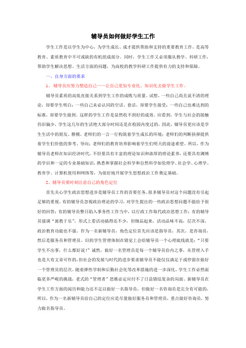 辅导员如何做好学生工作