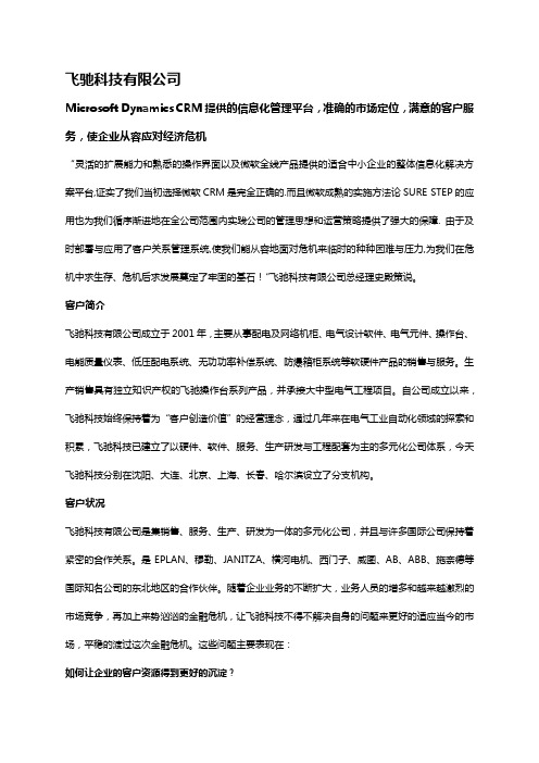 Microsoft Dynamics CRM成功案例——飞驰科技有限公司