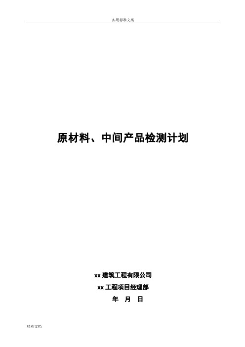 原材料的、中间产品的检测计划清单