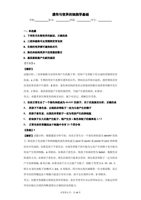 2019届 中图版  遗传与变异的细胞学基础 单 元测试