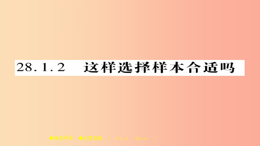 2019春九年级数学下册 第28章《样本与总体》28.1.2 这样选择样本合适吗习题课件(新版)华东