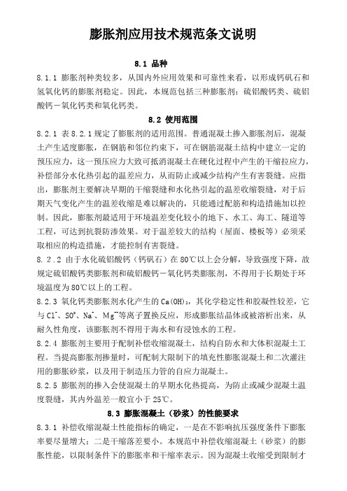 膨胀剂应用技术规范条文说明
