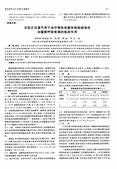 无创正压通气用于治疗慢性阻塞性肺疾病急性加重期呼吸衰竭的临床作用