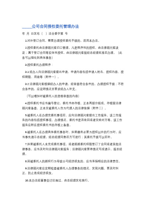 公司合同授权委托管理办法精选5篇