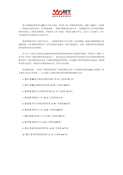 瑞士洛桑酒店管理学院世界排名