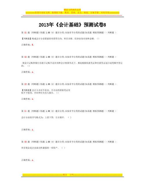 2014年黑龙江省会计从业资格证考试《会计基础》最新预测试卷