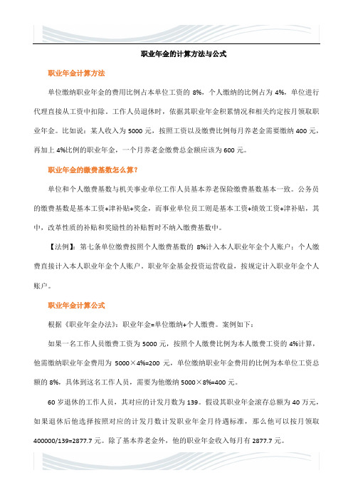 职业年金的计算方法与公式
