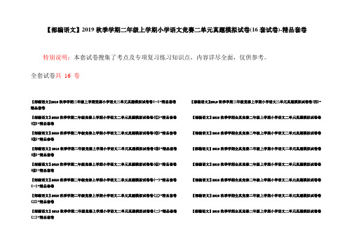 【部编语文】2019秋季学期二年级上学期小学语文竞赛二单元真题模拟试卷(16套试卷)-精品套卷
