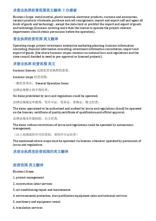 经营范围英文范文