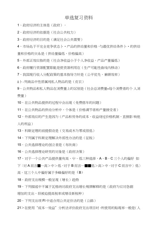 政府经济学单项选择复习资料.doc