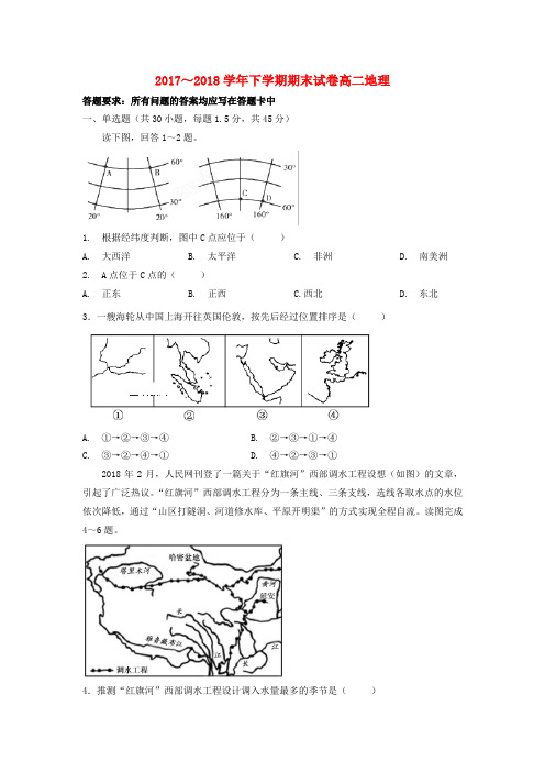 甘肃省静宁县第一中学2017-2018学年高二地理下学期期末考试试题