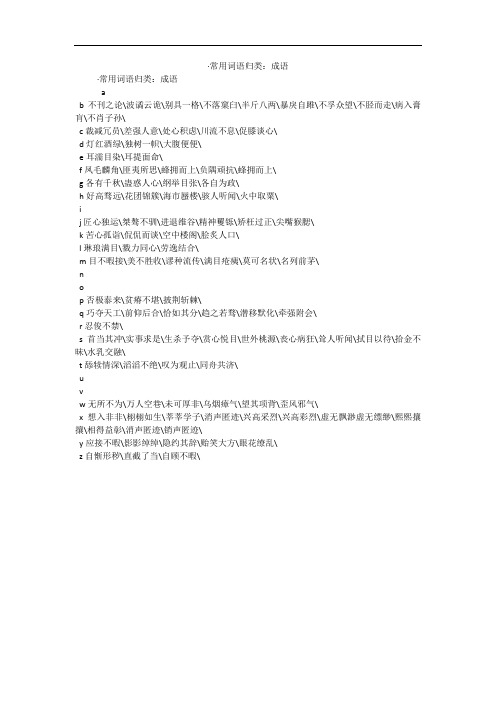 ·常用词语归类：成语