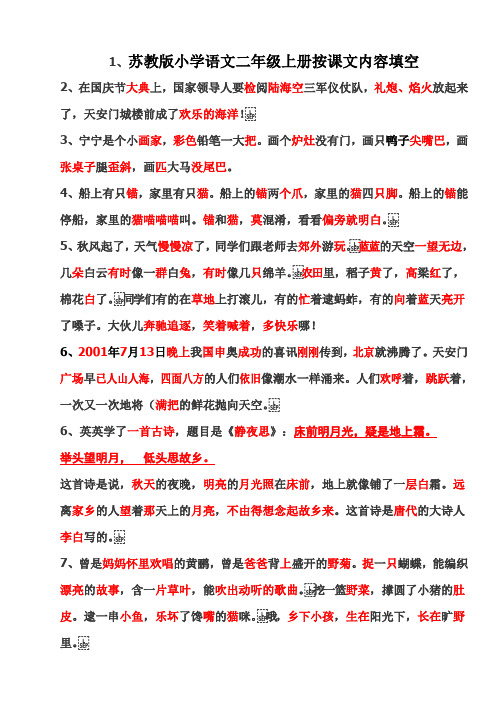 苏教版小学语文二年级上册按课文内容填空