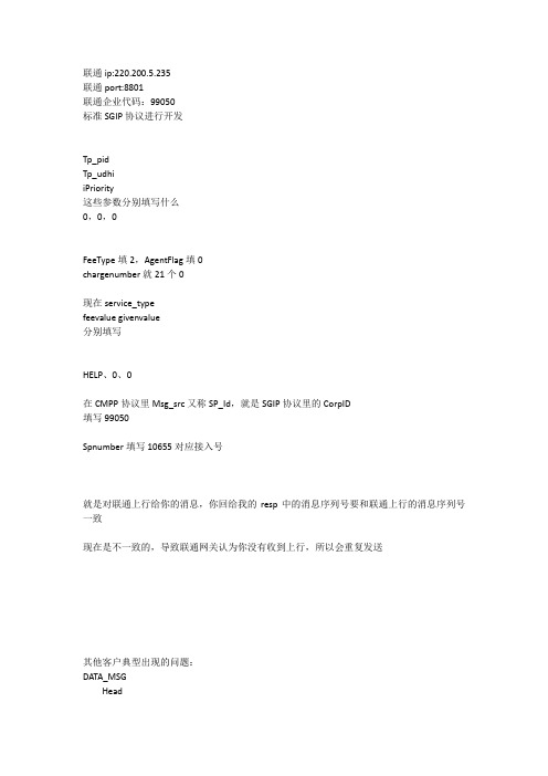 联通SGIP开发注意事项