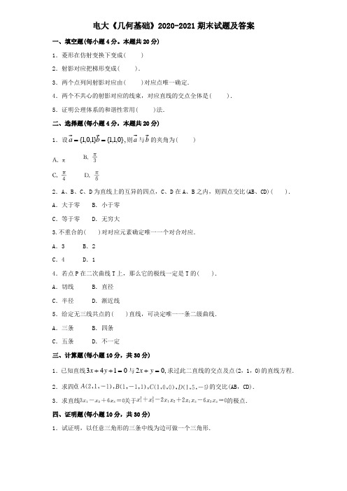 电大《几何基础》2020-2021期末试题及答案