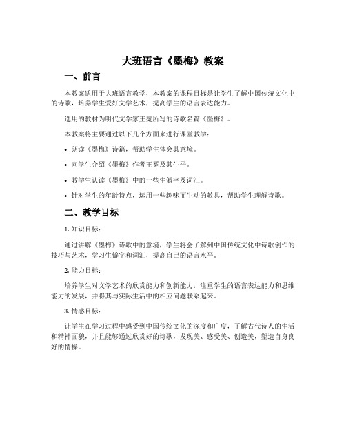 大班语言《墨梅》教案