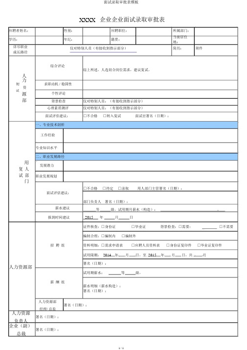 面试录用审批表模板