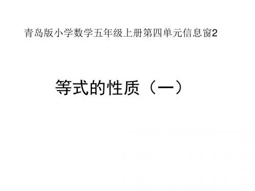 (最新)青岛版五年级数学上册《等式的性质(一)》优质课课件