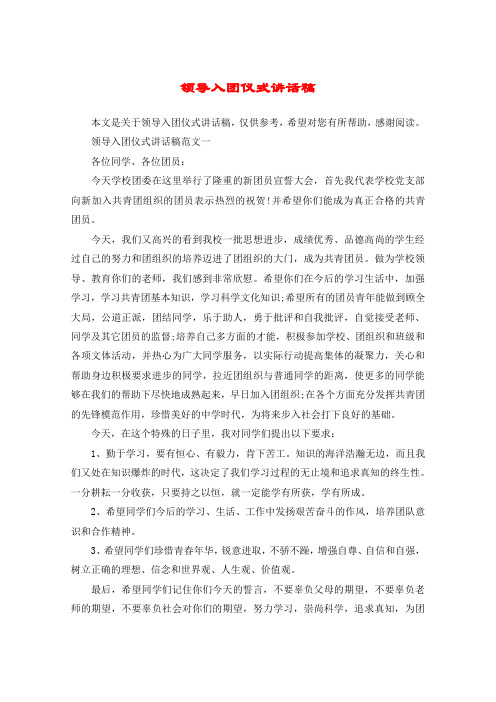 领导入团仪式讲话稿