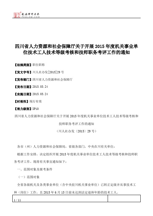 四川省人力资源和社会保障厅关于开展2015年度机关事业单位技术工