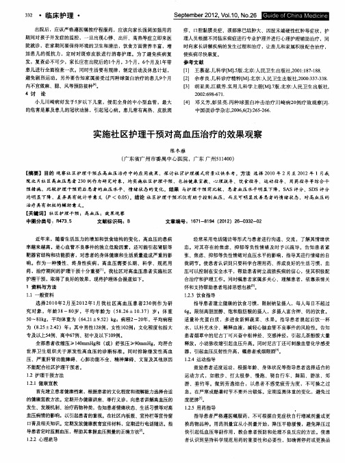 实施社区护理干预对高血压治疗的效果观察