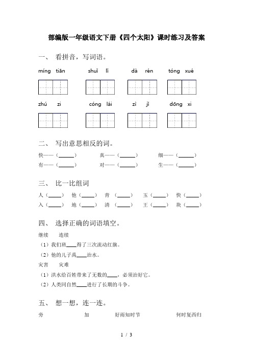 部编版一年级语文下册《四个太阳》课时练习及答案