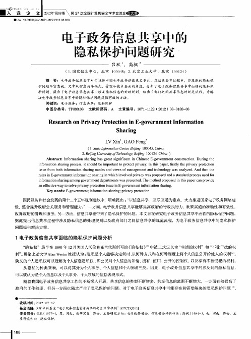 电子政务信息共享中的隐私保护问题研究