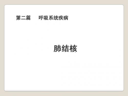 中西医结合—肺结核