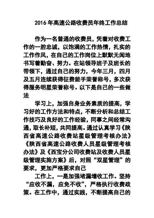 2016年高速公路收费员年终工作总结2 精品