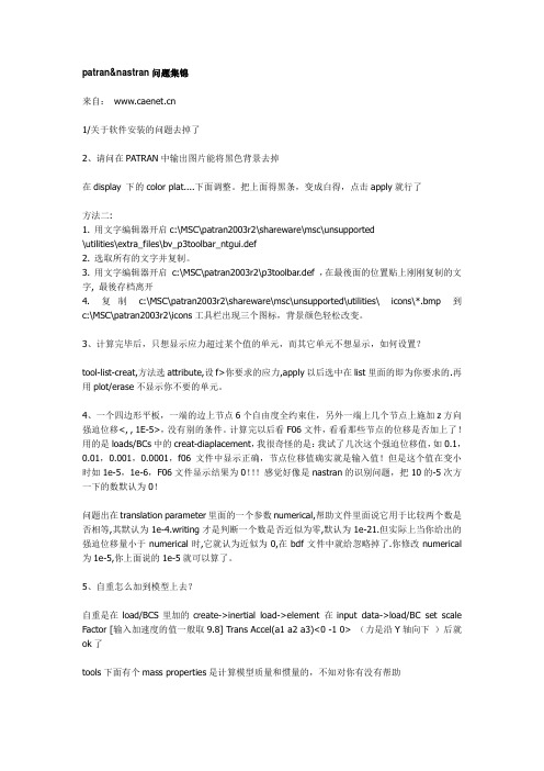 patran&nastran问题集锦