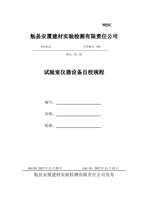 仪器设备自校规程