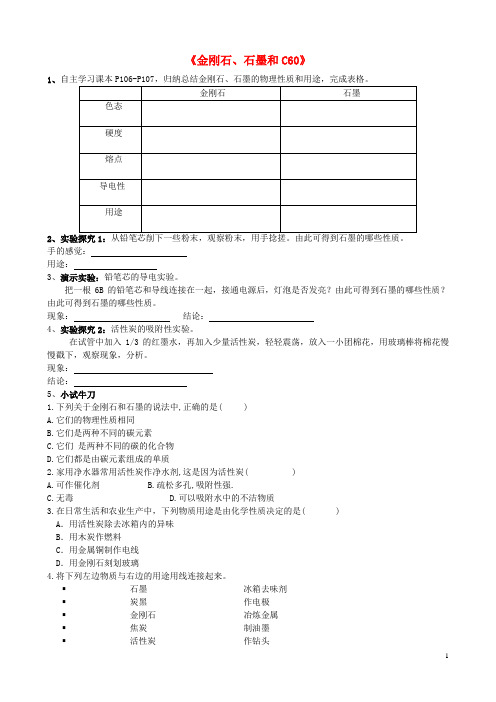 九年级化学上册第六单元碳和碳的化合物课题1金刚石、石墨和C60导学案(无答案)(新版)新人教版