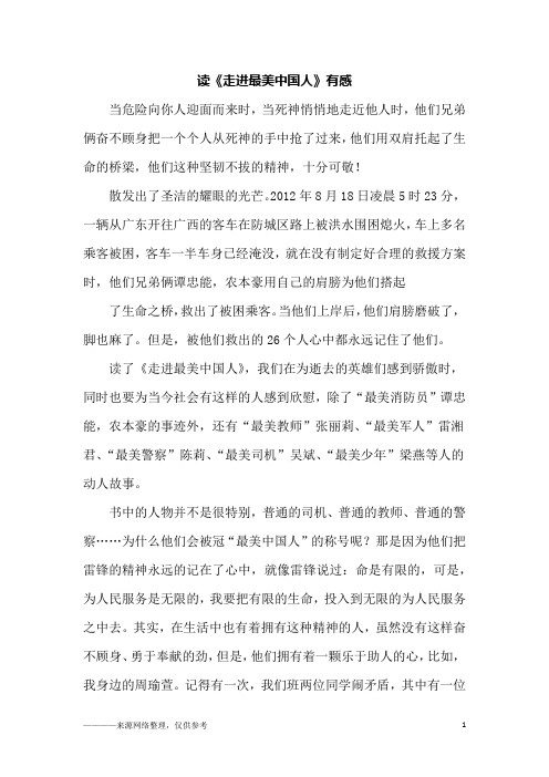读《走进最美中国人》有感_六年级作文