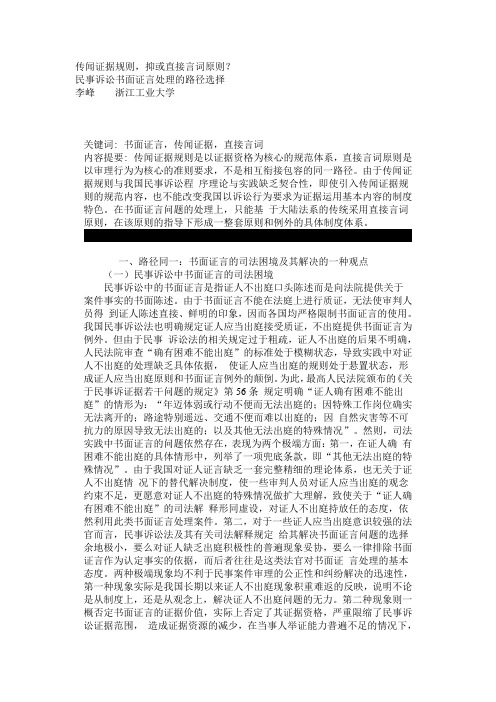 传闻证据规则,抑或直接言词原则？