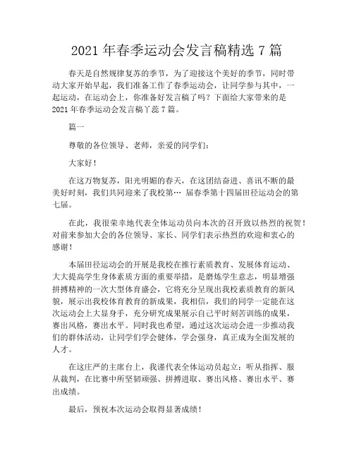 2021年春季运动会发言稿精选7篇
