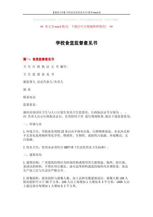 【最新文档】学校食堂监督意见书-推荐word版 (8页)
