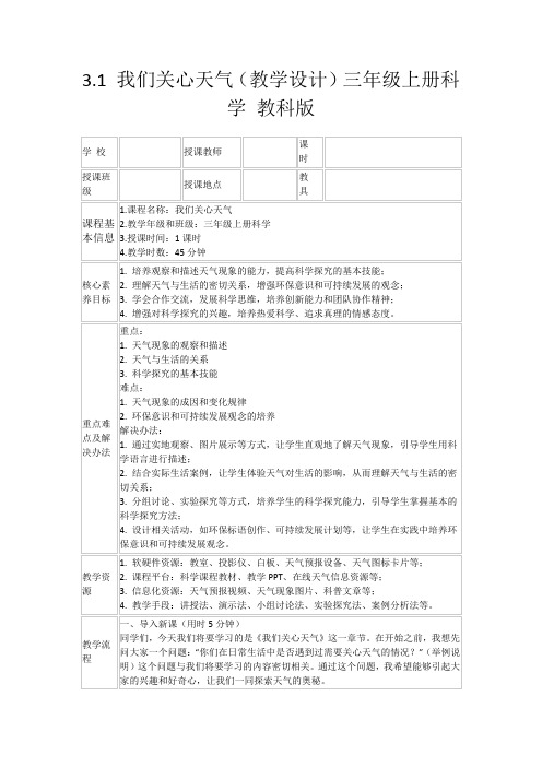 3.1我们关心天气(教学设计)三年级上册科学教科版