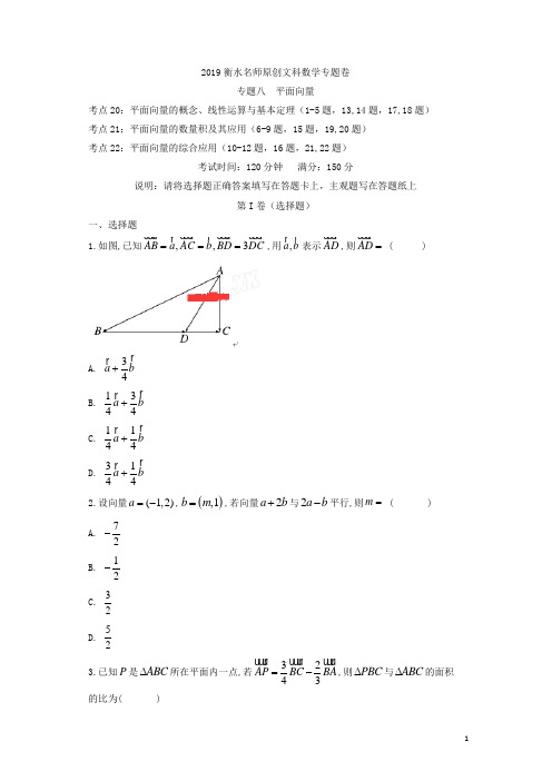 2019衡水名师原创文科数学高考专题卷专题八《平面向量》