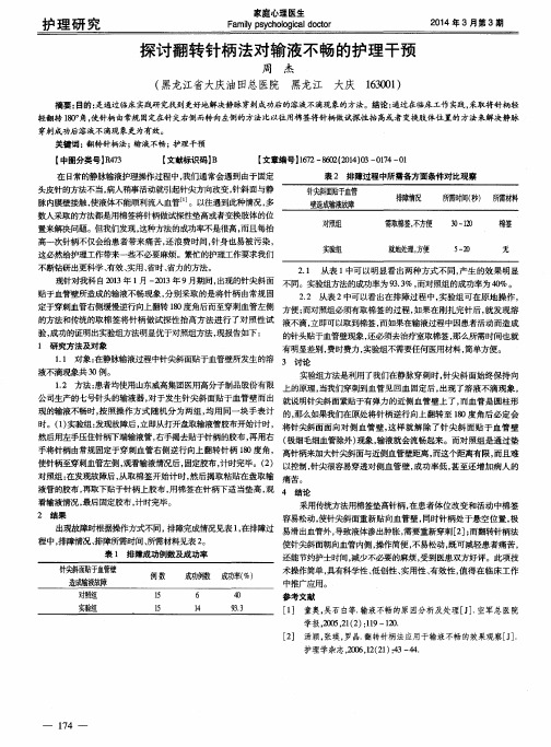探讨翻转针柄法对输液不畅的护理干预