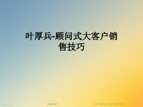 叶厚兵顾问式大客户销售技巧