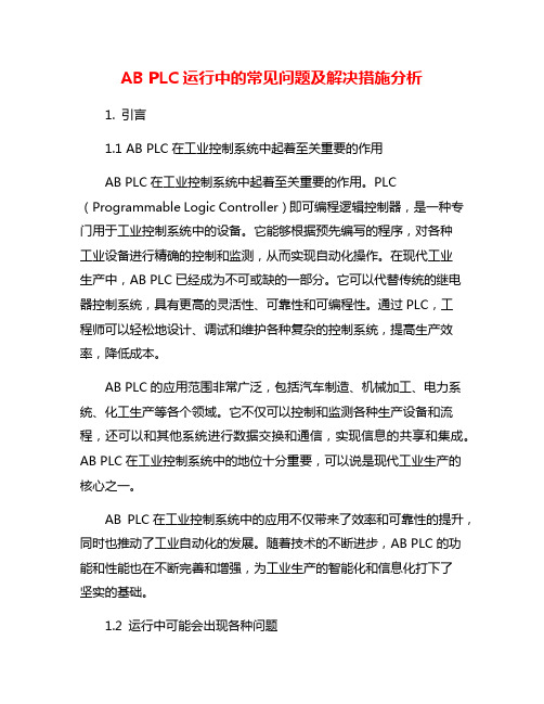 AB PLC运行中的常见问题及解决措施分析