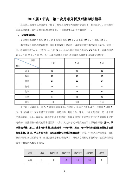 高三第一次月考分析及学法指导