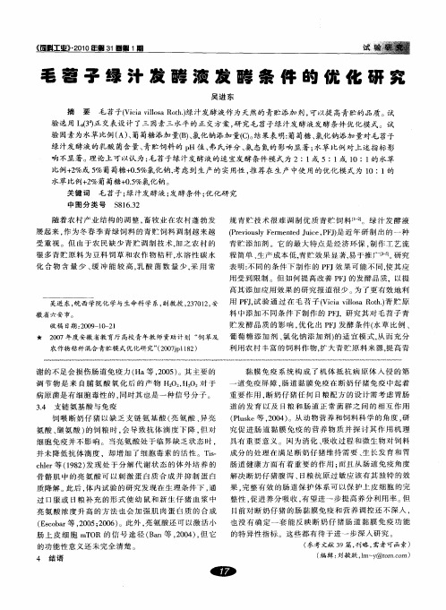 毛苕子绿汁发酵液发酵条件的优化研究