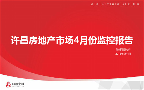 许昌房地产市场4月份分析2018.5-房地产-